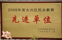 插逼逼逼网2008年度先进校